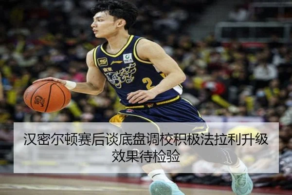 汉密尔顿赛后谈底盘调校积极法拉利升级效果待检验